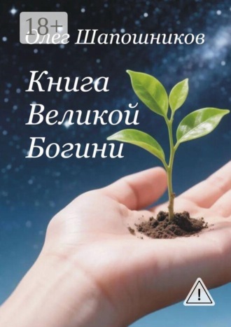 . Книга Великой Богини