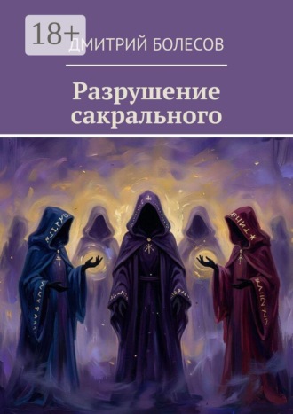 Дмитрий Болесов. Разрушение сакрального