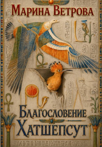 Марина Ветрова. Благословение Хатшепсут