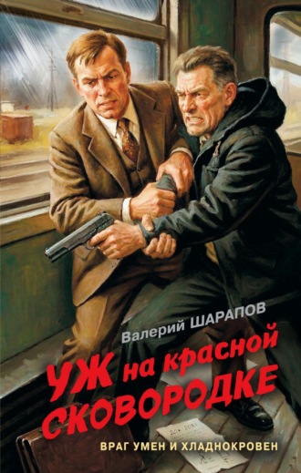 Валерий Шарапов. Уж на красной сковородке