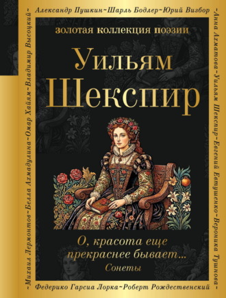 Уильям Шекспир. О, красота еще прекраснее бывает… Сонеты