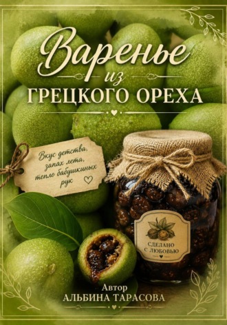 Альбина Тарасова. Вкус детства. Варенье из зелёных грецких орехов