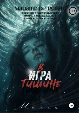 . Игра в тишине