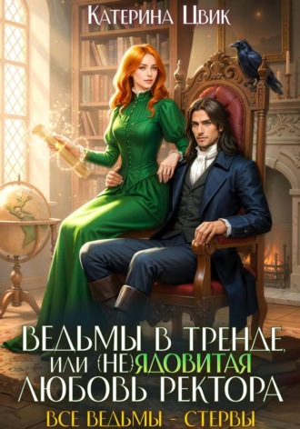 Катерина Цвик. Ведьмы в тренде, или (Не)ядовитая любовь ректора