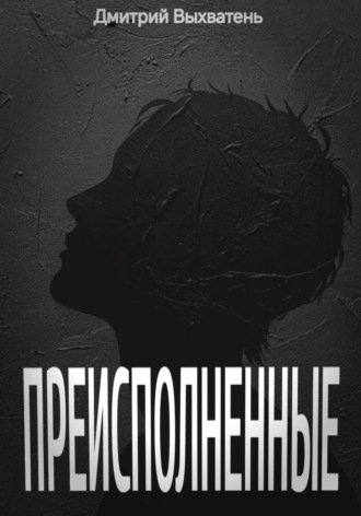 Дмитрий Выхватень. Преисполненные
