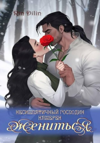 . Несимпатичный господин намерен жениться