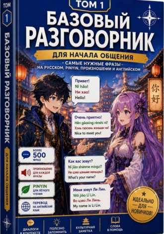 . Русско-китайско-английский разговорник Том 1