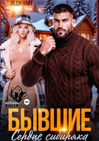 Леди Найт. Бывшие. Сердце сибиряка