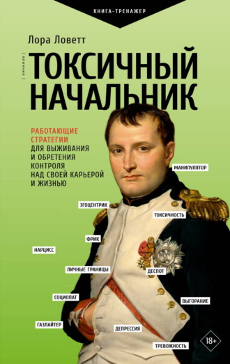 Лора Ловетт. Токсичный начальник. Работающие стратегии для выживания и обретения контроля над своей карьерой и жизнью