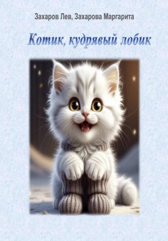 Маргарита Захарова. Котик, кудрявый лобик