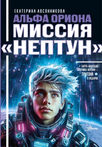 Екатерина Авсянникова. Альфа Ориона. Миссия «Нептун»