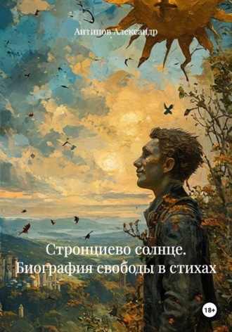 . Стронциево солнце. Биография свободы в стихах
