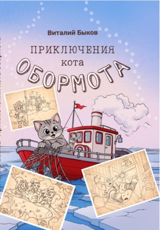 Виталий Быков. Приключения кота Обормота