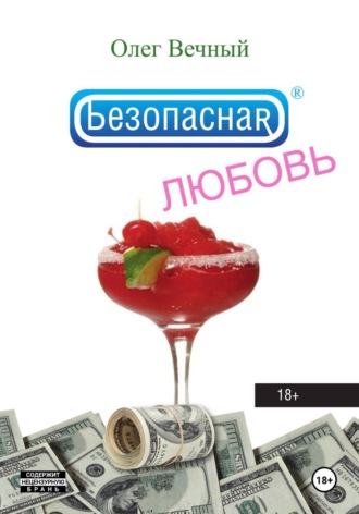 Олег Вечный. Безопасная ЛЮБОВЬ