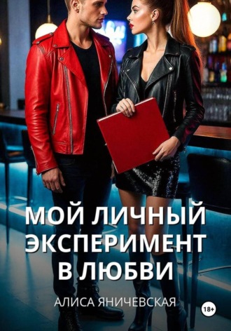 . Мой личный эксперимент в любви