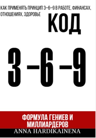 Anna Hardikainena. Код 3-6-9 Формула гениев и миллиардеров
