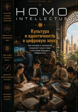 Бобомурод Курбанов. Культура и идентичность в цифровую эпоху. Homo Intellectus