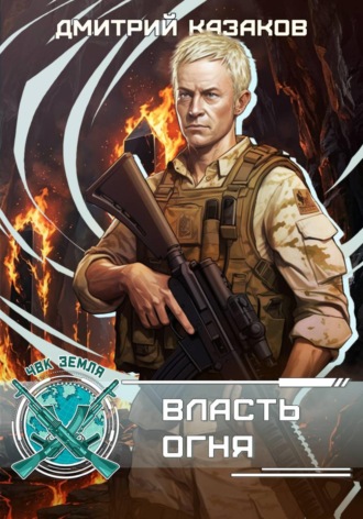 Дмитрий Казаков. Власть огня