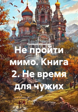 Геннадий Казанцев. Не время для чужих