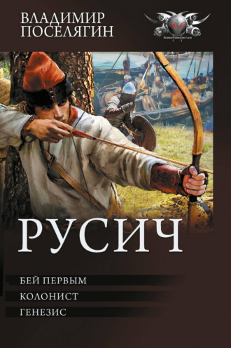 Владимир Поселягин. Русич: Бей первым. Колонист. Генезис