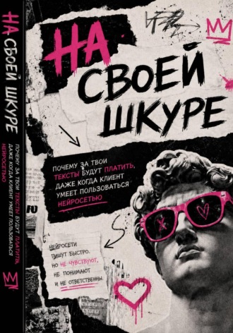 . На своей шкуре. Почему за твои тексты будут платить, даже когда клиент умеет пользоваться нейросетью