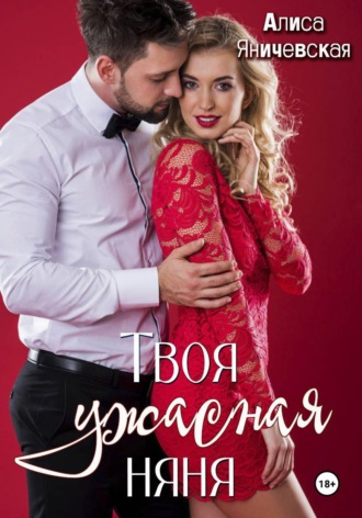 . Твоя ужасная няня