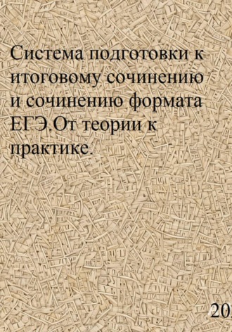 . Система подготовки к итоговому сочинению и сочинению формата ЕГЭ. От теории к практике