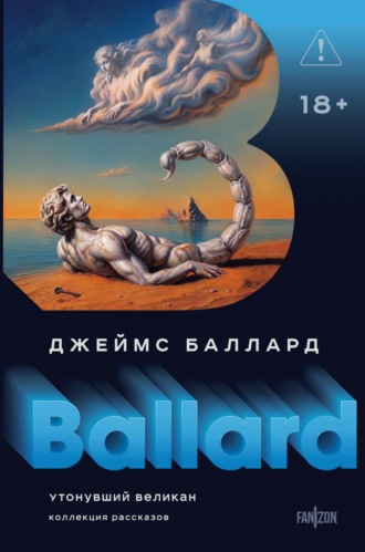 Джеймс Грэм Баллард. Утонувший великан