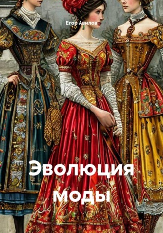 . Эволюция моды