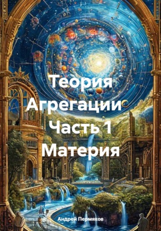 . Теория Агрегации    Часть 1 Материя