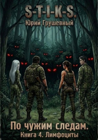 Юрий Грушевный. S-T-I-K-S По чужим следам. Книга 4. Лимфоциты
