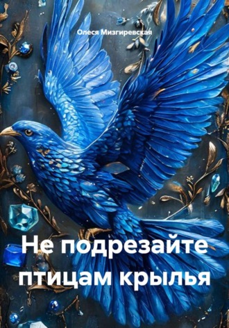 Олеся Мизгиревская. Не подрезайте птицам крылья