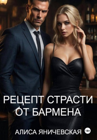 . Рецепт страсти от бармена