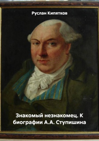 Руслан Кипятков. Знакомый незнакомец. К биографии А.А. Ступишина