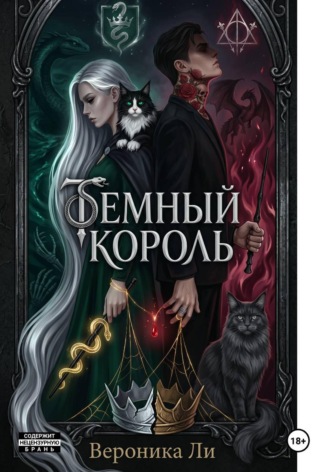 . Темный король