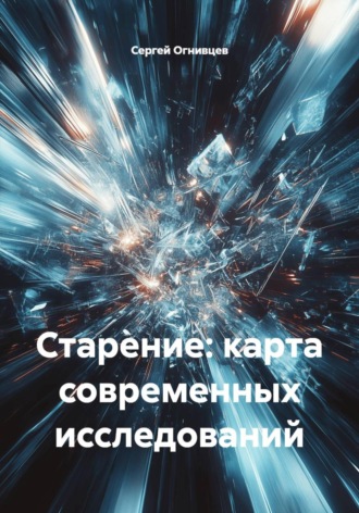 Сергей Огнивцев. Старение: карта современных исследований