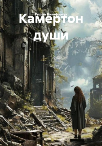 Руслан Никифорчук. Камертон души