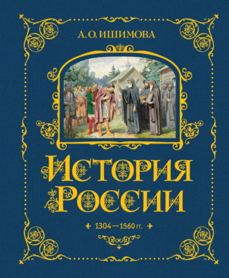 Александра Ишимова. История России. 1304–1560 гг.