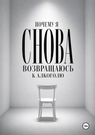 . Почему я снова возвращаюсь к алкоголю