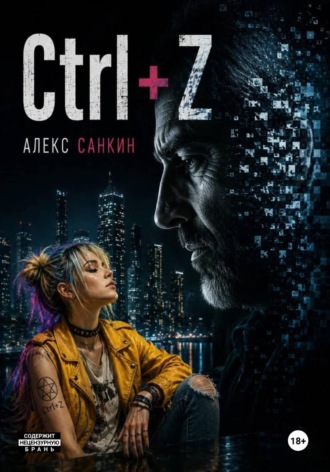 Александр Санкин. Ctrl+Z