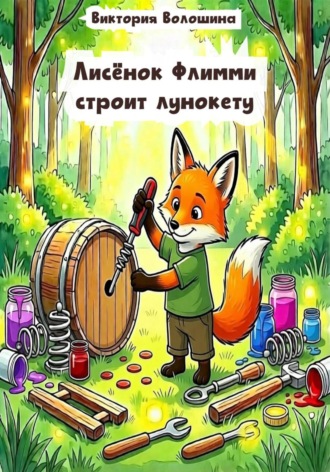 Виктория Волошина. Лисёнок Флимми строит лунокету