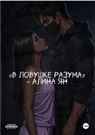 Алина Геннадьевна Ян. В ловушке разума