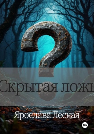 Ярослава Лесная. Скрытая ложь