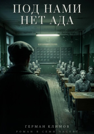 . Под нами нет ада