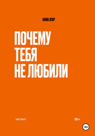 Анна Атар. Почему тебя не любили. Неглект
