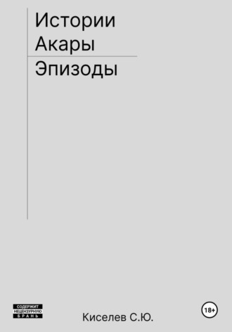 Сергей Киселев. Истории Акары | Эпизоды