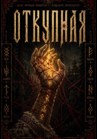 . Откупная