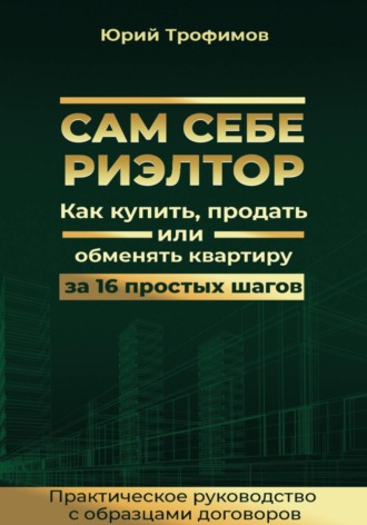 Юрий Трофимов. Сам себе риелтор
