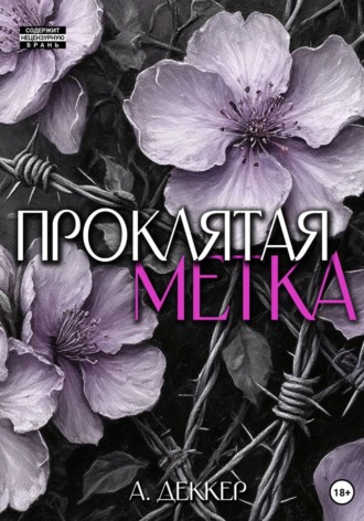 . Проклятая метка
