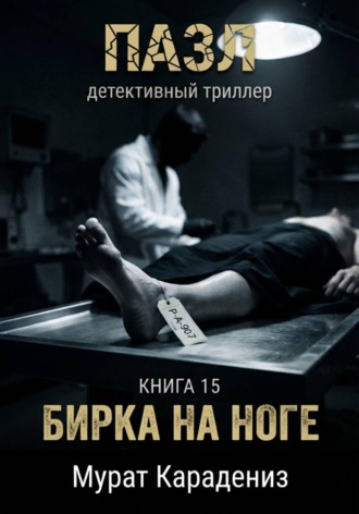 Мурат Карадениз. Бирка на ноге